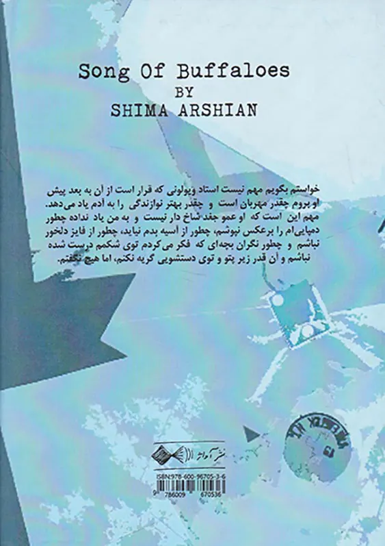 آواز گاو میش ها
